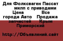 Для Фолксваген Пассат B4 2,0 мкпп с приводами › Цена ­ 8 000 - Все города Авто » Продажа запчастей   . Крым,Приморский